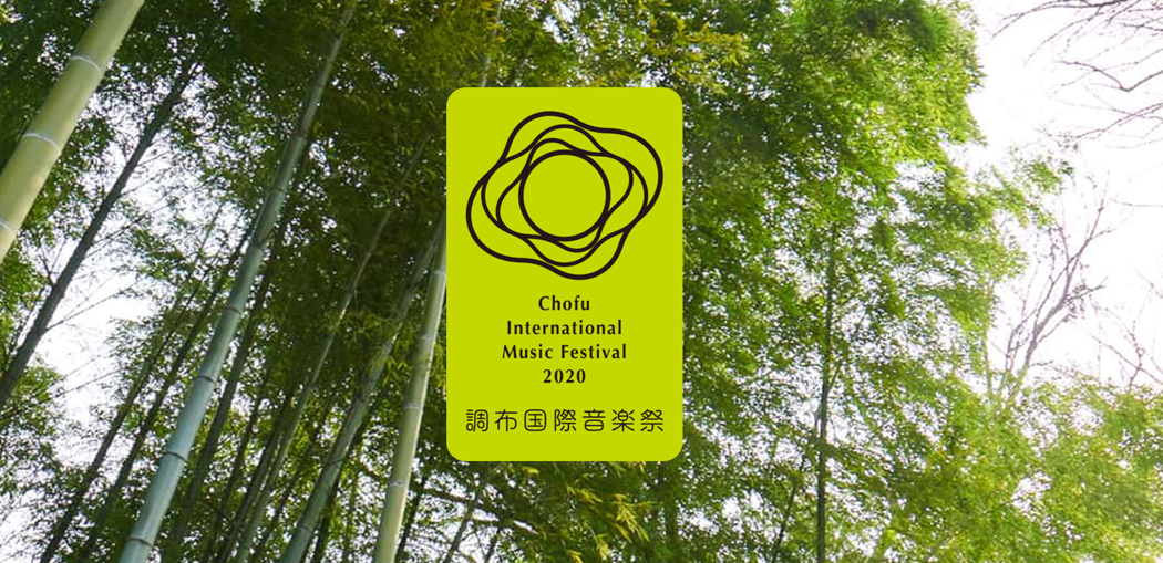 調布国際音楽祭2020
