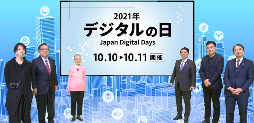 デジタル庁創設記念―2021年デジタルの日発表イベント